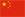 ߱ [Chinese]